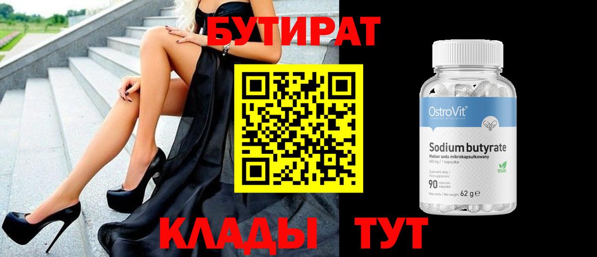 Бутират вода  Вход с VPN  Саратов 