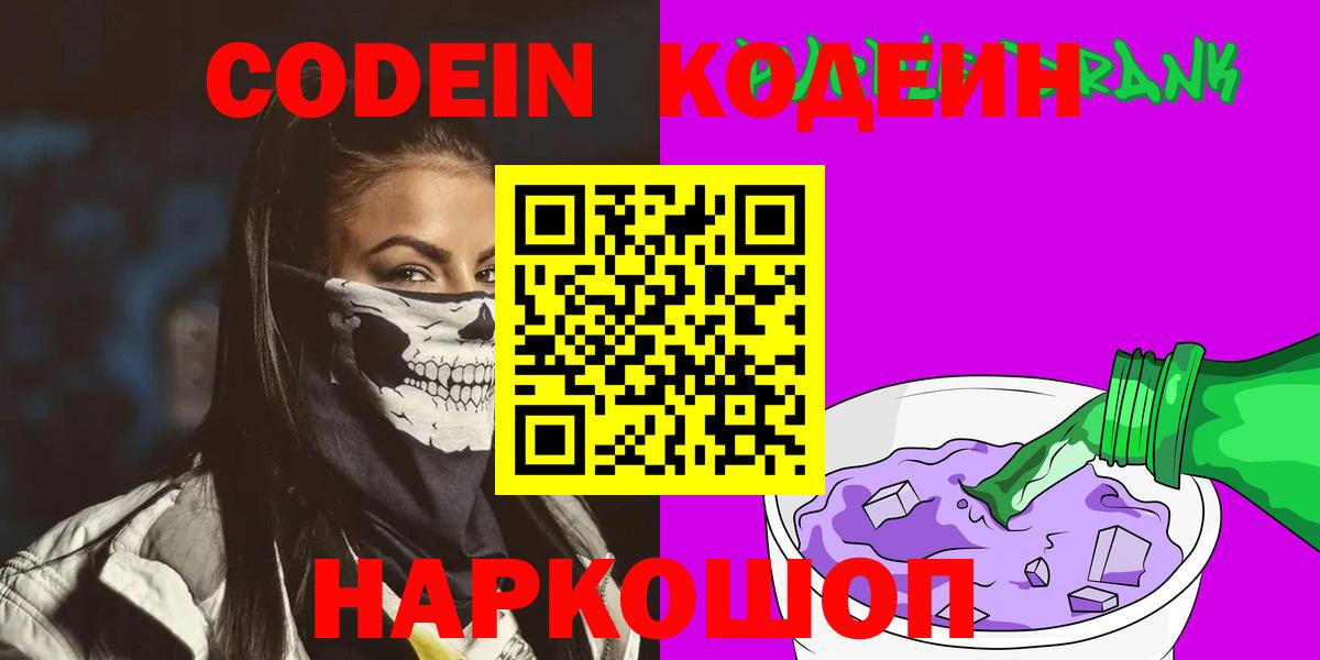 Кодеиновый сироп Lean Purple Drank  Вход с VPN  Саратов 